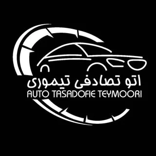 اتوتیموری(تصادفی)