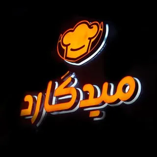 کافه رستوران || میدگارد