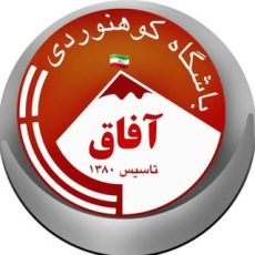 باشگاه کوهنوردی آفاق گرگان