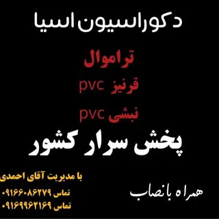 پخش قرنیز و سقف کاذب pvc. اهواز کیانشهر 09169962169babadi