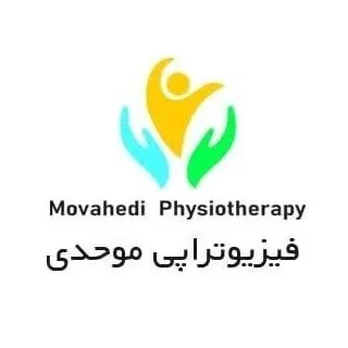فیزیوتراپی موحدی(فرمانیه)