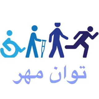 کلینیک فیزیوتراپی توان مهر