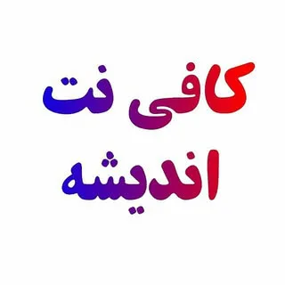 #کافینت_اندیشه