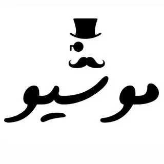 موسیو/فست فود/رستوران/سیاه سنگ/خرمدشت/پردیس