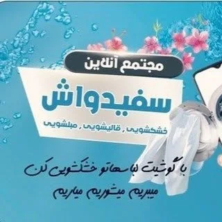 مجتمع آنلاین سفیدواش، میبریم میشوریم میاریم