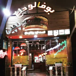 فست فود بوفالو داغ بومهن