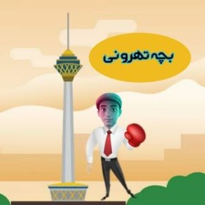 بچه تهرونی/تهرانگردی