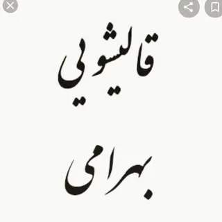 قالیشویی و مبل شویی بهرامی