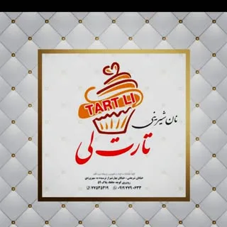 شیرینی تارت لی