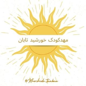 ☀️ مهد کودک خورشید تابان☀️