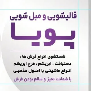 کارخانه قالیشویی پویا | ghalishoyi pooya