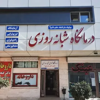 درمانگاه خاتم الانبیا