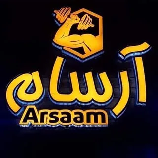 باشگاه بدنسازی و فیتنس آرسام گرگان