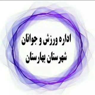 ورزش و جوانان شهرستان بهارستان