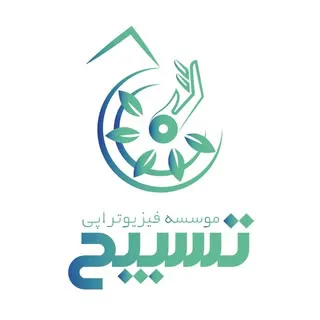 کلینیک فیزیوتراپی و مرکز توانبخشی تسبیح