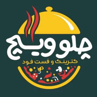 ⚜️کترینگ و رستوران چلوویچ  |  اندیشه⚜️