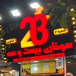 سوخاری بیست و سه / sokhari 23