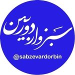 sabzevardorbin  | سبزوار دوربین