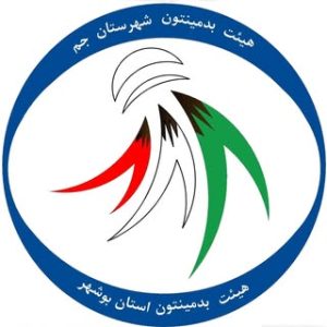 هئیت بدمینتون شهرستان جم