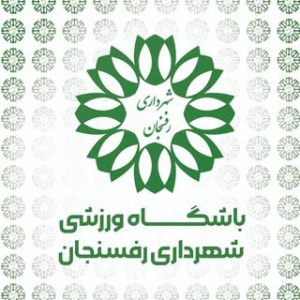 باشگاه ورزشی شهرداری رفسنجان