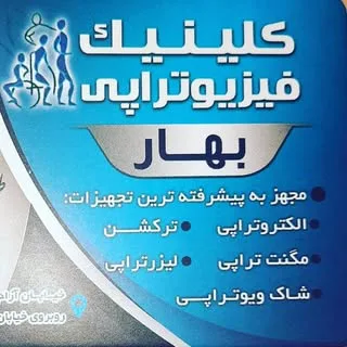 (کلینیک تخصصی فیزیوتراپی بهار( شیراز