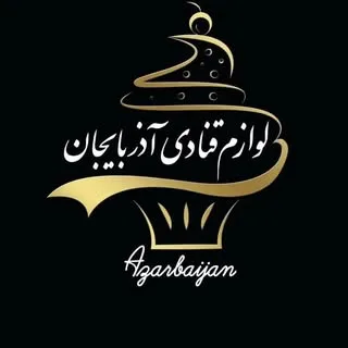♦️ لوازم قنادی آذربایجان گلشهر ♦️