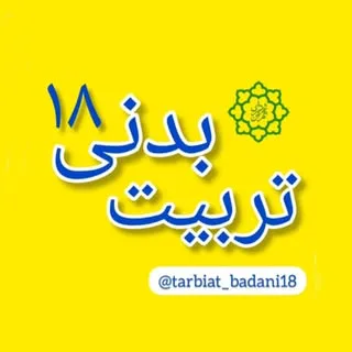تربیت بدنی ۱۸