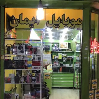 موبایل ایمان