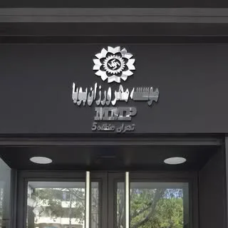 کاریابی و استخدامی تهران 〰️> منطقه 5