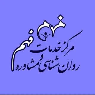 مرکز مشاوره فهم
