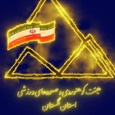 هیئت کوهنوردی گلستان