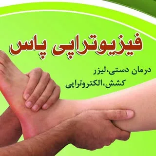 فیزیوتراپی پاس