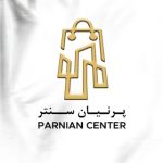 مجتمع تجاری پرنیان سنتر | Parnian center