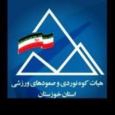 هیات کوهنوردی و صعودهای ورزشی استان خوزستان