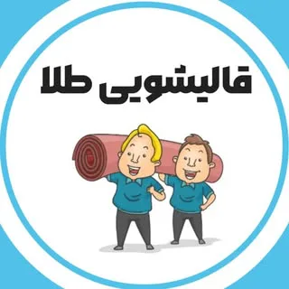 قالیشویی گنبد-قالیشویی طلا -قالیشویی