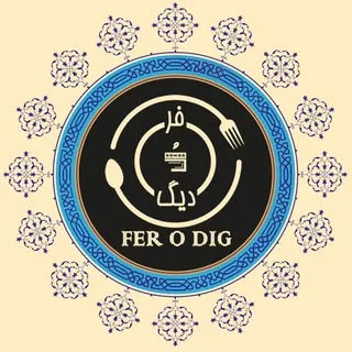 Fer o dig | فر و دیگ