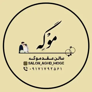 سالن عقد و مجالس موگه