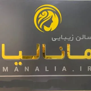 سالن زیبایی مانالیا
