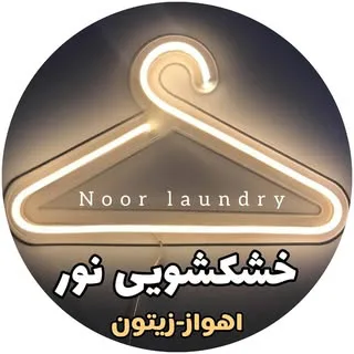 خشـــک شـویی نـور │اهــواز زیــتـون