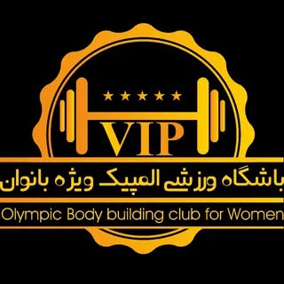 باشگاه بدنسازی بانوان المپیک