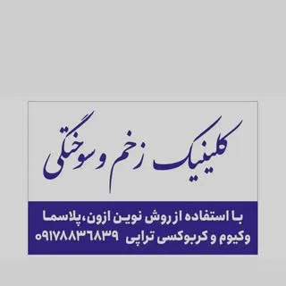 کلینیک زخم و سوختگی /لار،گراش،اوز