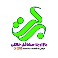 بازارچه برکت / سپاهانشهر