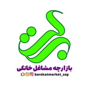 بازارچه برکت / سپاهانشهر