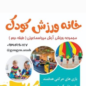 خانه ورزش کودک مجموعه ورزشی آرش میراسماعیلی،
مجیدیه ۰۹۳۶۴۱۹۰۷۱۷