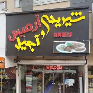 شیرینی آرمیس دریاچه چیتگر