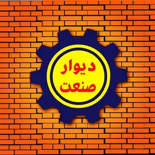 ️ دیوار صنعت  ️