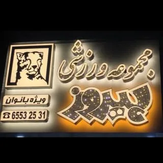 باشگاه بانوان پیروز|شهرک اندیشه