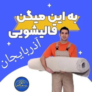 قالیشویی ومبل شویی تمام اتوماتیک آذربایجان
