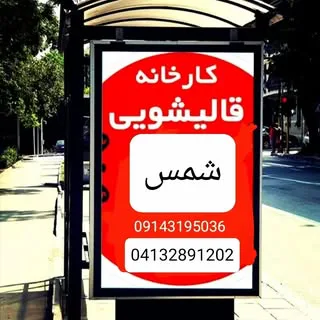 قالیشویی آرش حقیر-,#قراملک#تبریز