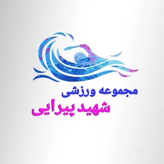 مجموعه ورزشی شهید پیرایی